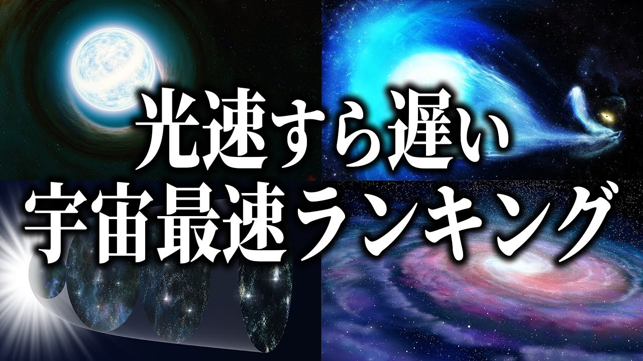 【宇宙最速ランキング】光すら凌ぐ&hellip;！？宇宙一速いものとは！？