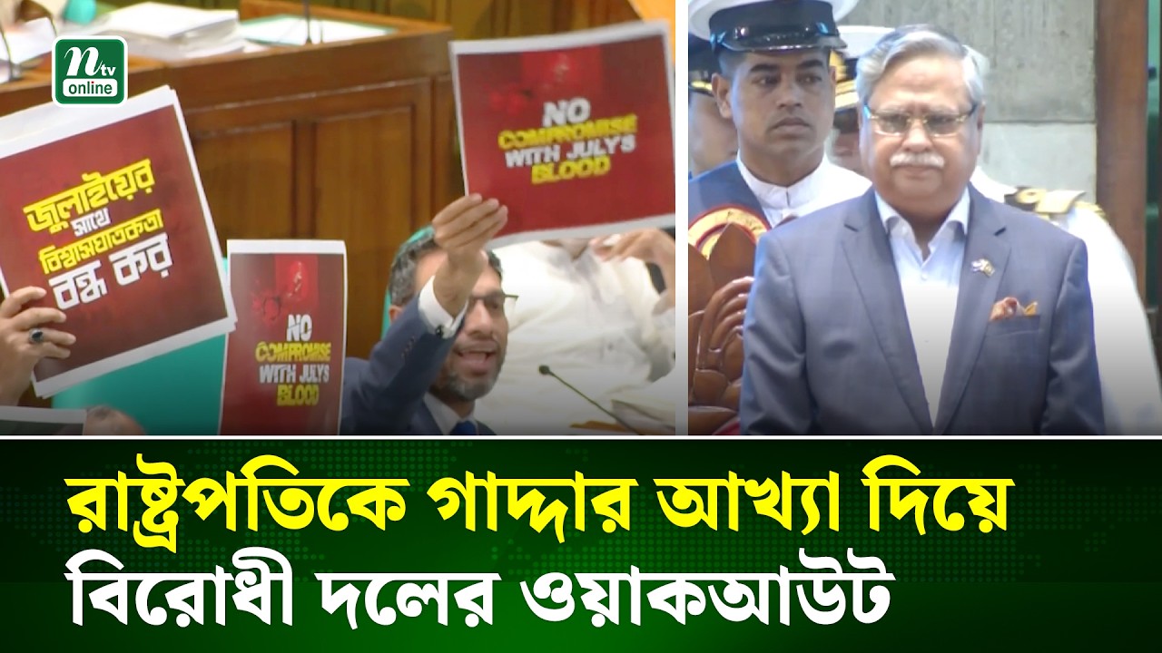 রাষ্ট্রপতির প্রবেশের পরই প্লেকার্ড হাতে  দাঁড়িয়ে বিরোধী দলের সংসদ সদস্যদের প্রতিবাদ | NTV News
