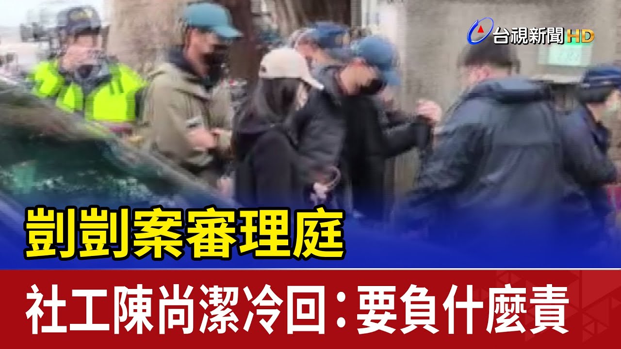 剴剴案審理庭 社工陳尚潔冷回：要負什麼責