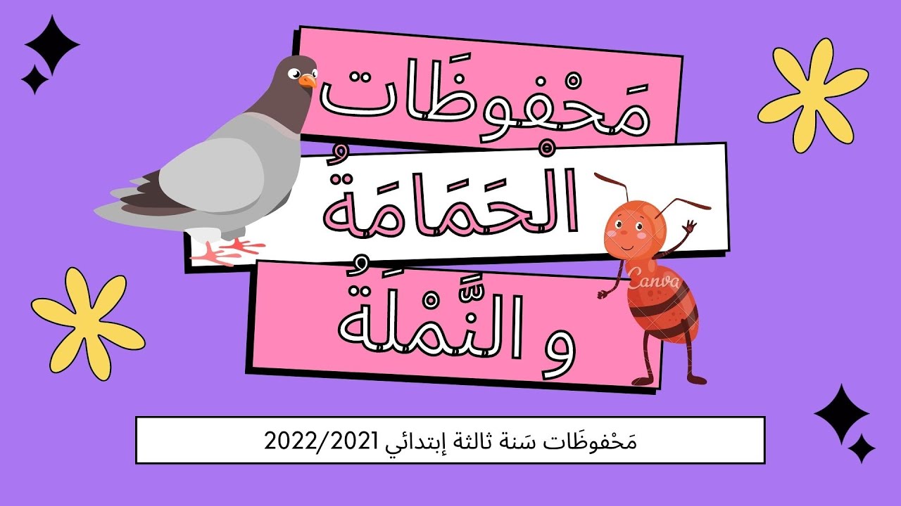 مَحْفوظَات الْحَمَامَةُ والنَّمْلَةُ , مَحْفوظَات سَنة ثالثة , تربية موسيقية سنوات الإبتدائي