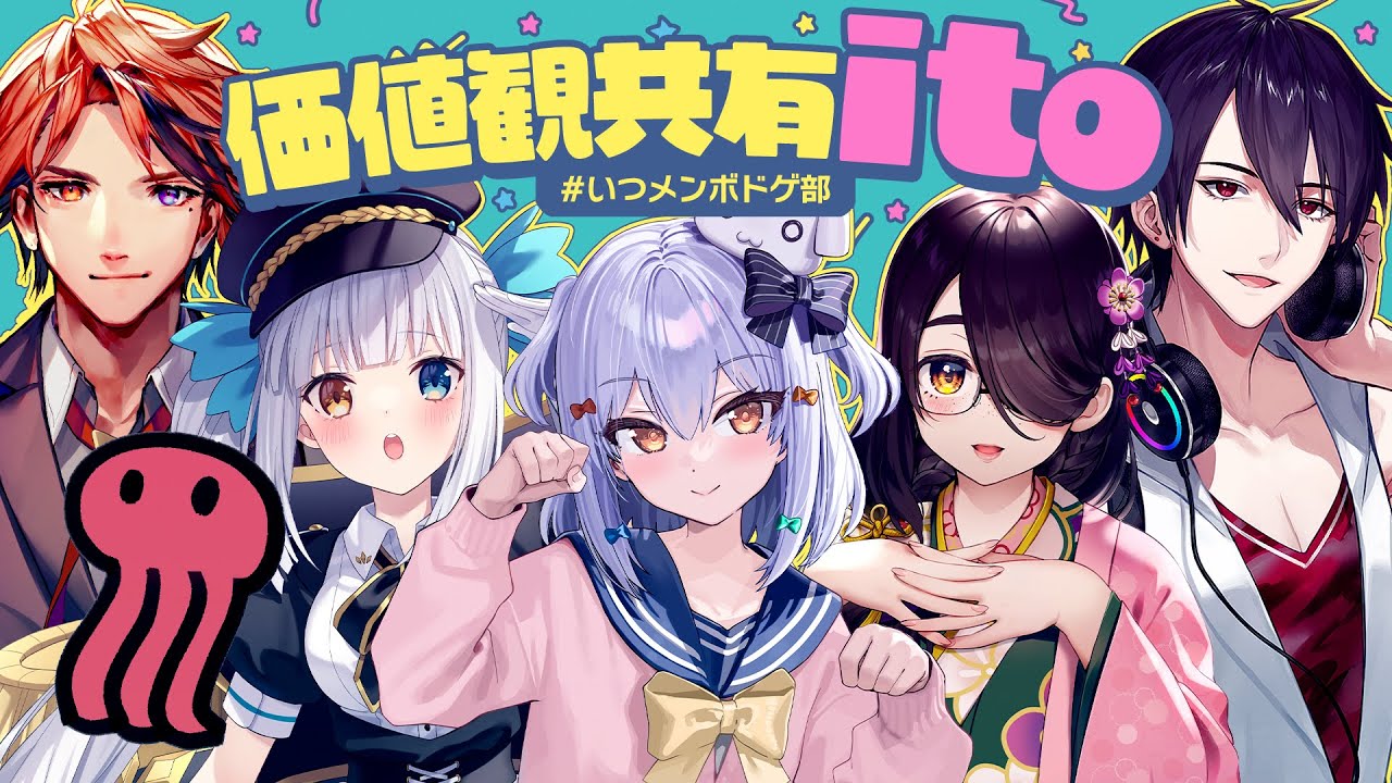 【#いつメンボドゲ部】価値観共有ゲーム ito🕷【犬山たまき/神楽めあ/伊東ライフ/夢追翔/夕刻ロベル/赤坂アカ】