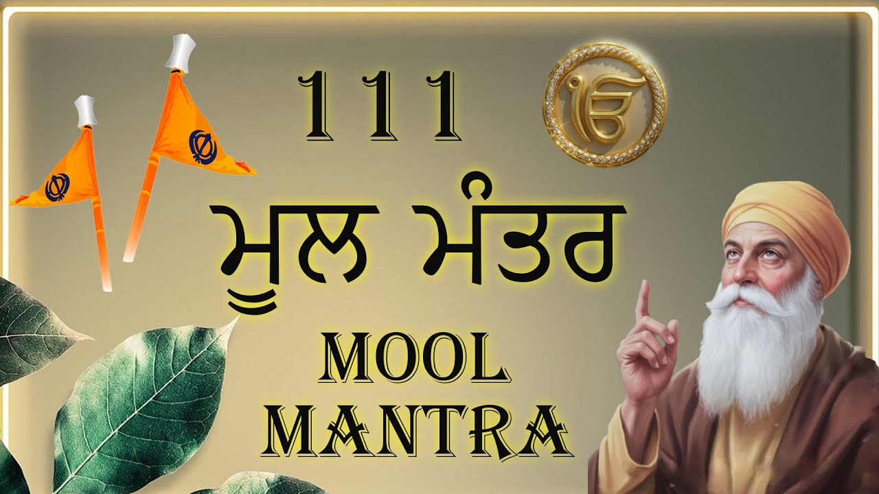 111 TIMES MOOL MANTAR | ਮੂਲ ਮੰਤਰ |#moolmantar #moolmantarkirtan #moolmantrapath #moolmantrajaap ||