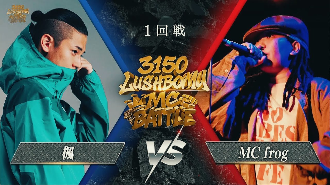 楓 vs MC Frog【3150×LUSHBOMU MC BATTLE vol.2】1回戦 第10試合