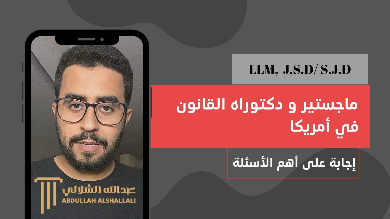 ماجستير و دكتوراه القانون في أمريكا LLM and JSD