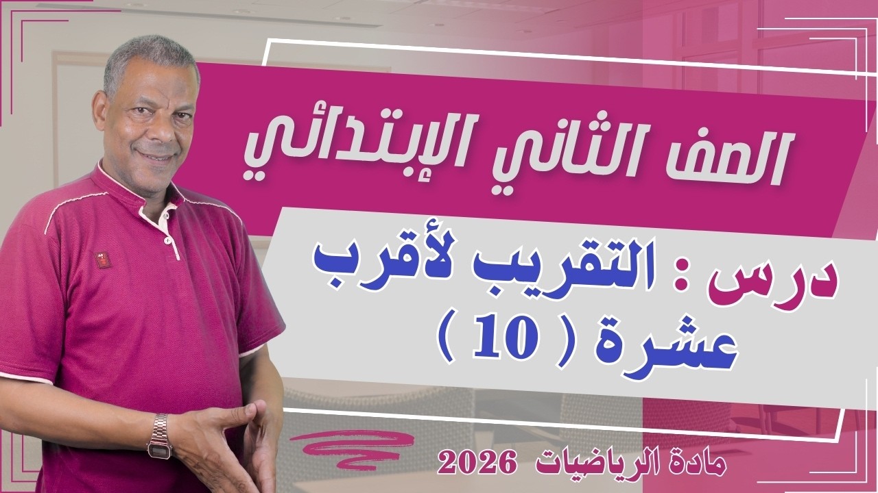 شرح درس ( التقريب لأقرب عشرة ) الصف الثاني الإبتدائي من مادة الرياضيات الترم الثاني 2026 منهج جديد