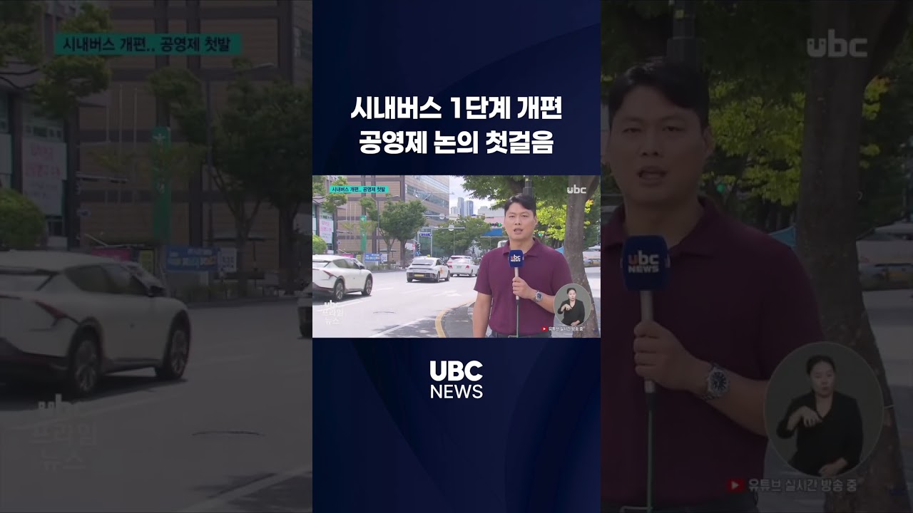 시내버스 1단계 개편..공영제&nbsp;논의 첫걸음