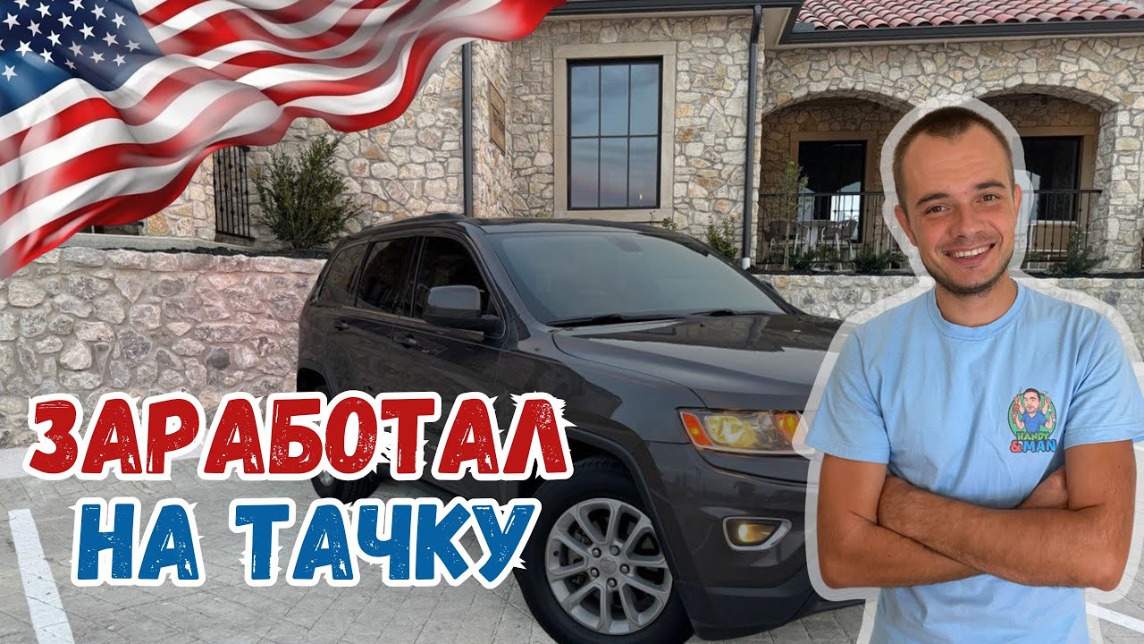 Купил тачку ремонтируя унитазы. Работа Хендименом в США #сша #жизньвсша #жизньвамерике #mysolve