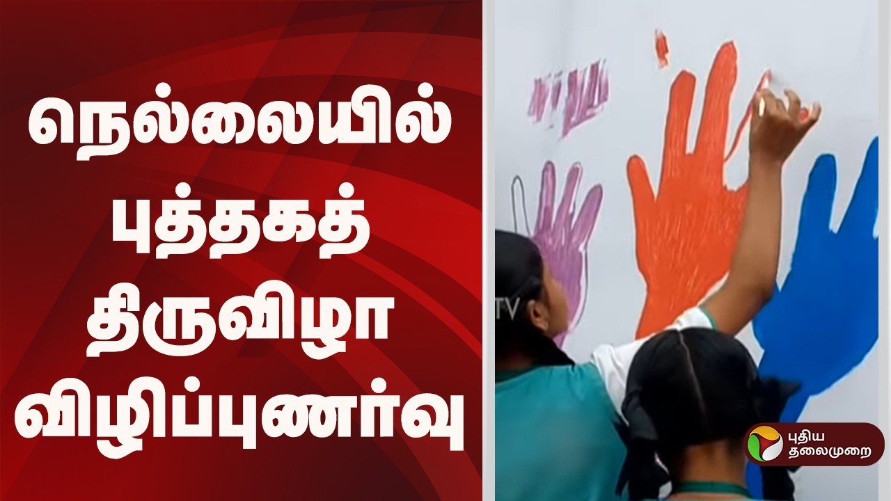 Speed News | நெல்லையில் புத்தகத் திருவிழா விழிப்புணர்வு | 05.02.2026