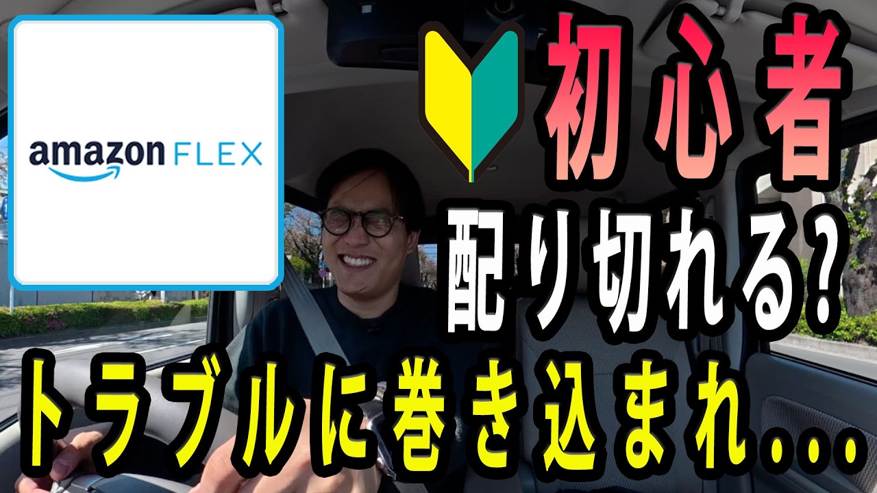 【Amazon Flex（アマフレ）配達】初心者は配り切ることができる？またトラブルに巻き込まれ...