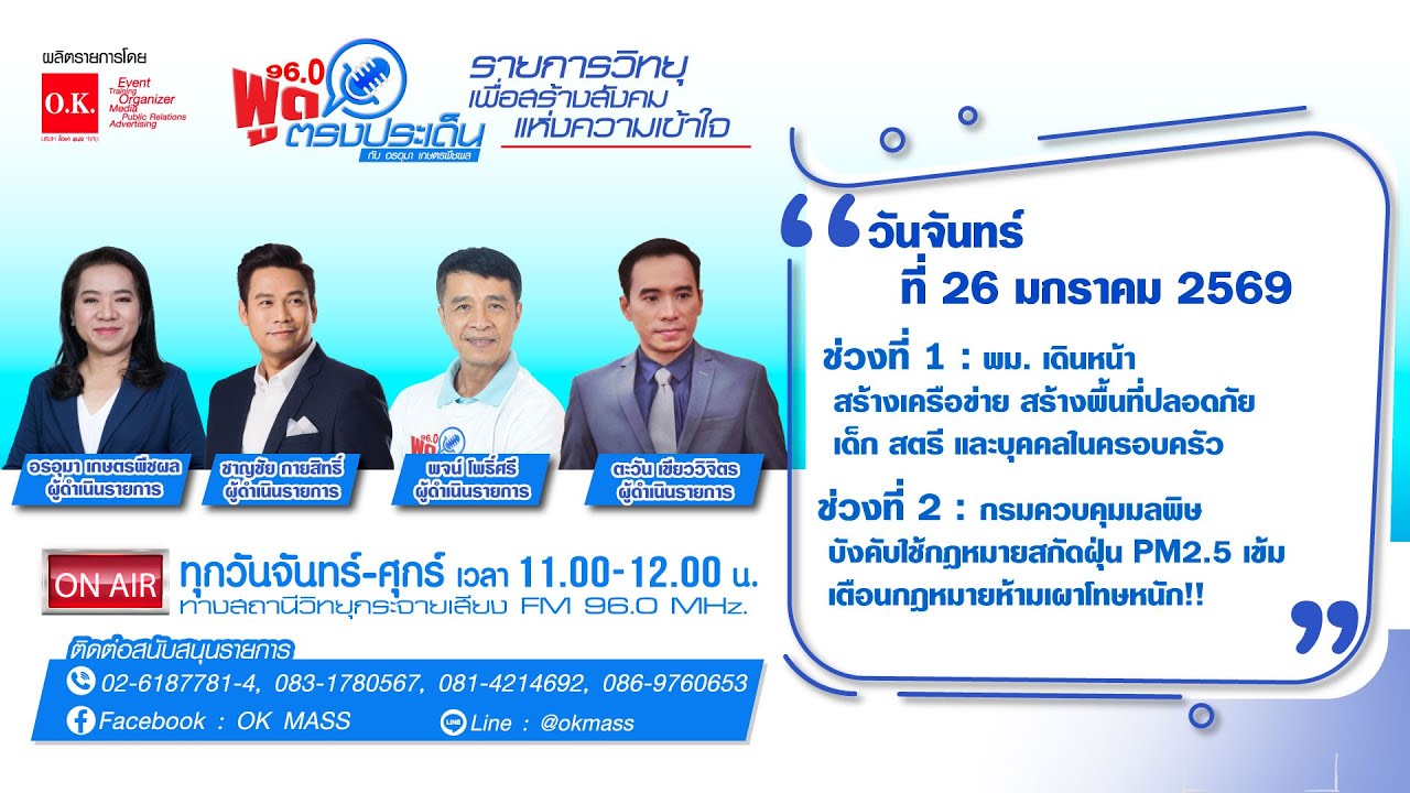 พูดตรงประเด็น | 26 มกราคม 2569