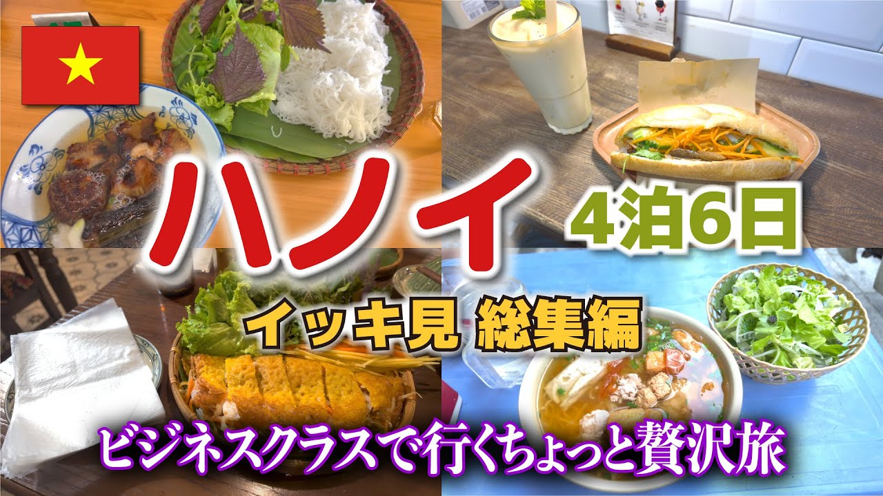 ［4K］定番スポットめぐり･食べ歩き【ハノイ4泊6日 総集編】ベトナム航空ビジネスクラスで行くハノイひとり旅