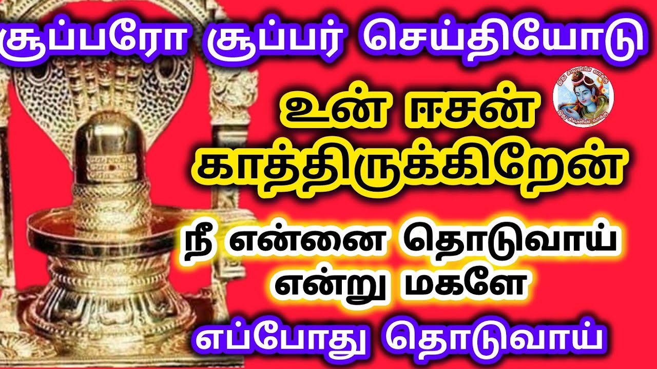 சூப்பரோ சூப்பர் செய்தியோடு உன் ஈசன் காத்திருக்கிறேன்