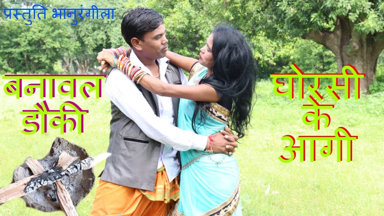 Banaval Dauki Ghorsi Ke Aagi || बनावल डौकी घोरसी के आगी || सिंगर-भानुरंगीला