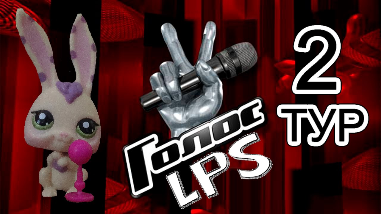 LPS: Голос (2 тур)