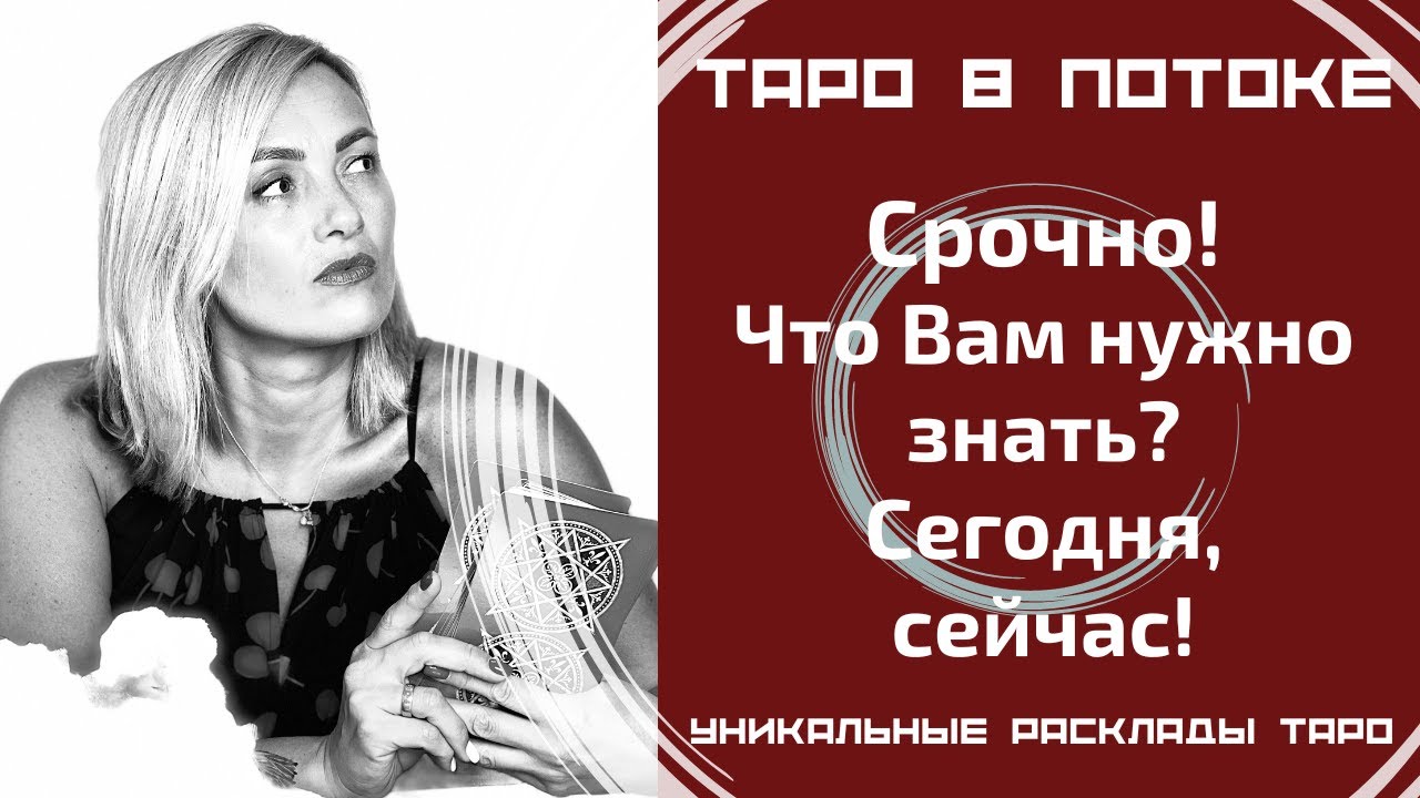Срочно! Что мне нужно знать? Сегодня, сейчас! Совет от высших сил для ВАС!