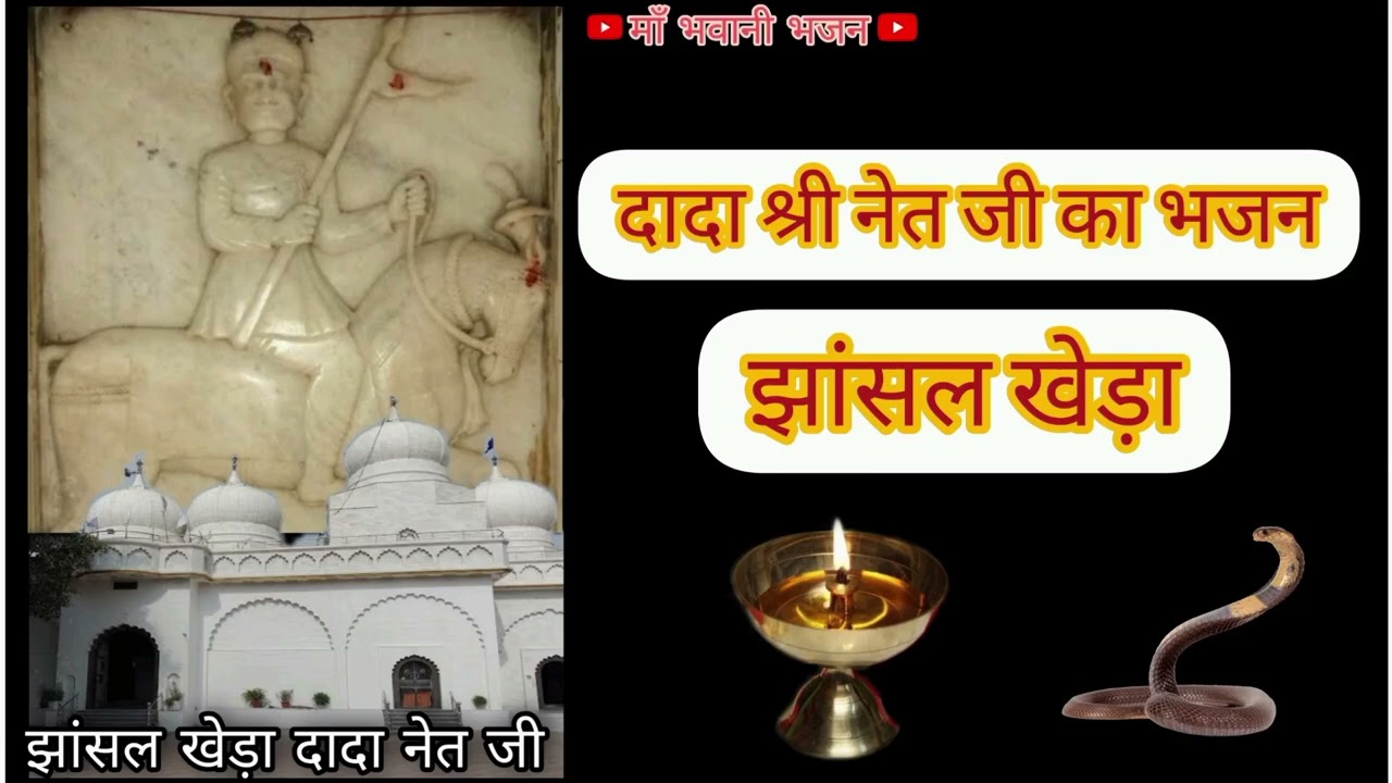 दादा नेतजी का भजन।झांसल खेड़ा।NEW BHAJAN।डेरु भजन