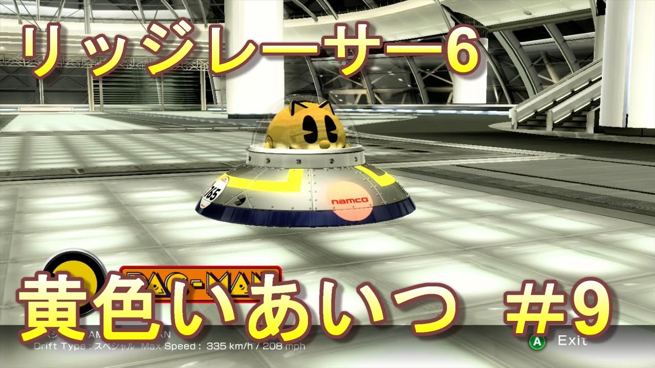 【Xbox360】Eat'em up!「リッジレーサー6」#9