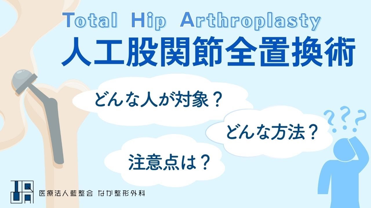 ​人工股関節全置換術　（ THA ）どんな手術？　#前方アプローチ【 なか整形外科 】​