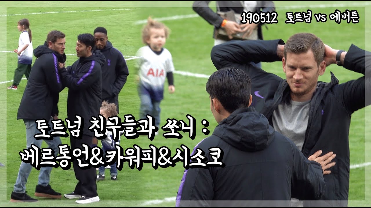 토트넘 선수들 괴롭히는 손흥민 🤣 베르통언 카워피 시소코 가족과 인사 👋(feat.야쿠) |  190512 토트넘 vs 에버튼