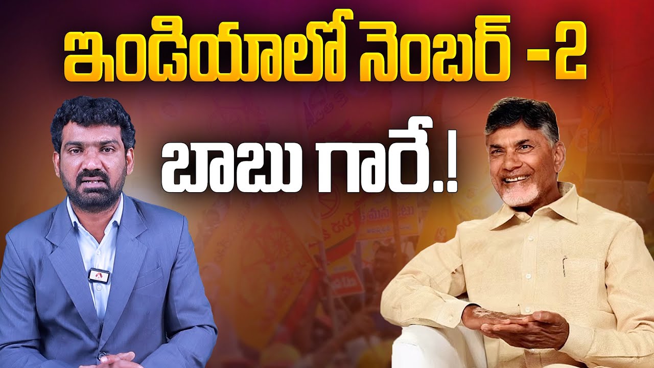ఇండియాలో 2nd పవర్ ఫుల్ బాబు గారే..! | Chandrababu India's Second Powerful Person | TDP | Aadhan