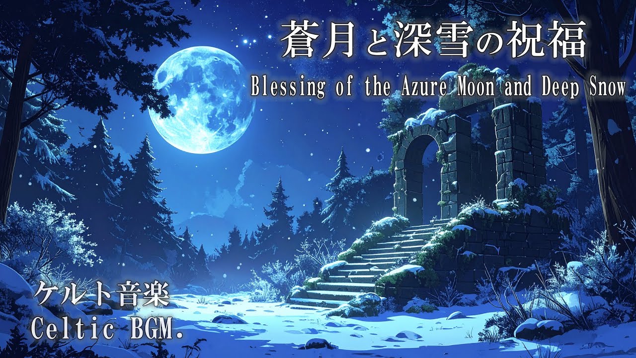 【幻想音楽/FantasyMusic】凍てついた心を溶かす、蒼月と深雪のヒーリングBGM /Melt a Frozen Heart【StudyMusic】