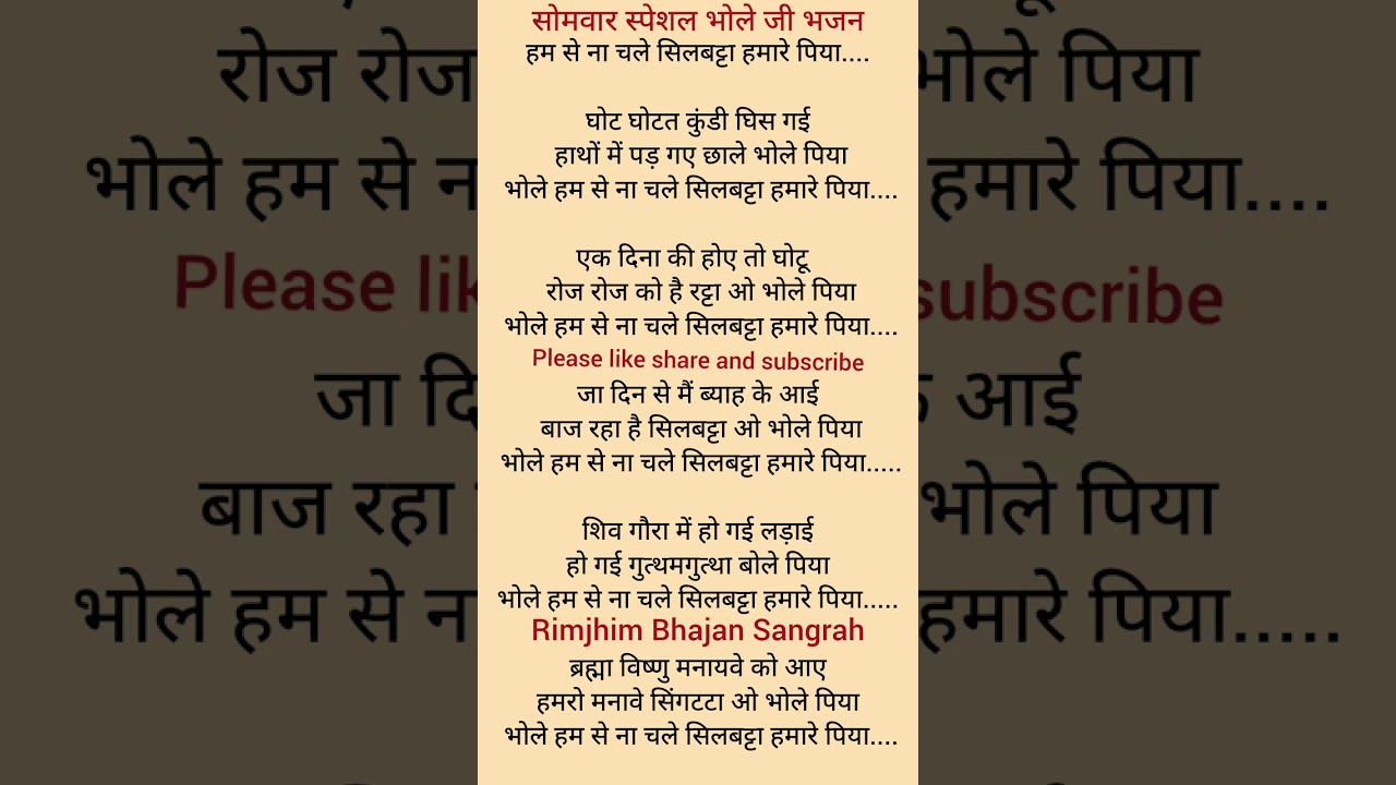 हमसे चले ना सिलबट्टा हमारे पिया 🌺🌺 सोमवार स्पेशल भोले जी भजन 🌺🌺#kirtankebhajan #song 🙏🙏🙏🌺🌺♥️♥️