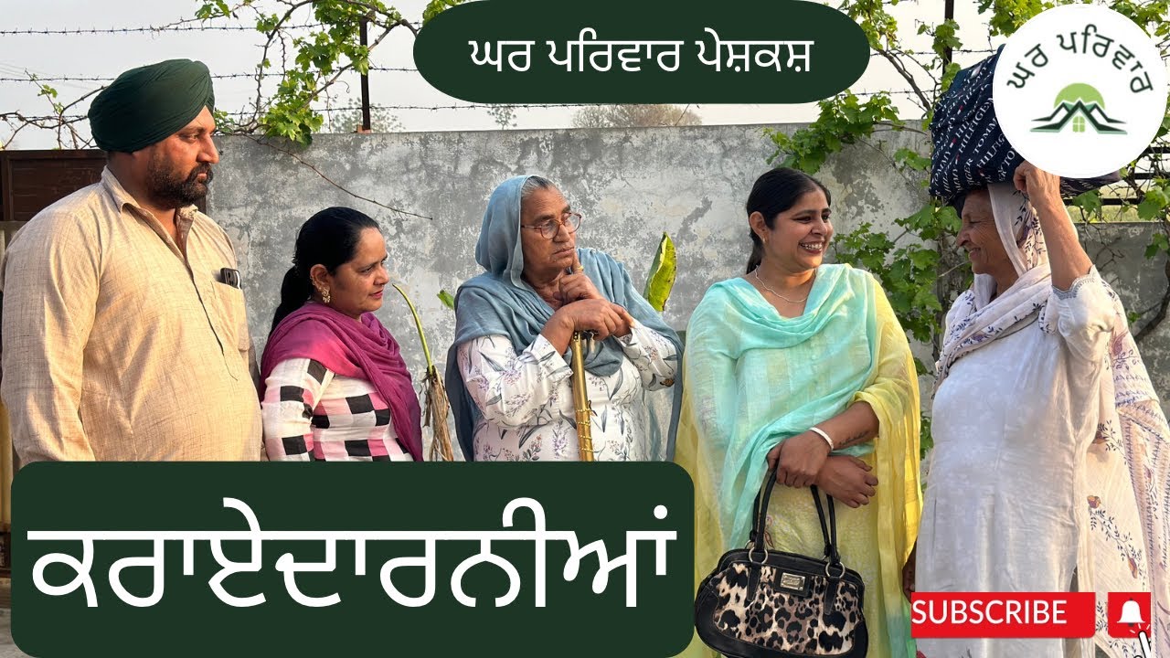 ਕਰਾਏਦਾਰਨੀਆਂ-ਭਾਗ 1| karayedarniya | new punjabi movies 2024 |punjabi short videos @GHARPARIVARMANSA