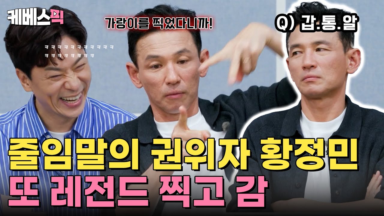 갑통알? 그게 뭔데💦 황정민이 영원히 줄임말을 모름 (계속 몰라주세요✨) #배달왔수다 | KBS 251015 방송