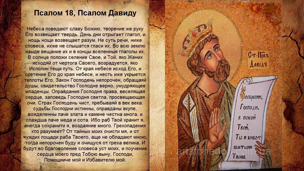 Псалом 18, Псалом Давиду (Молитва об исцелении от болезней)