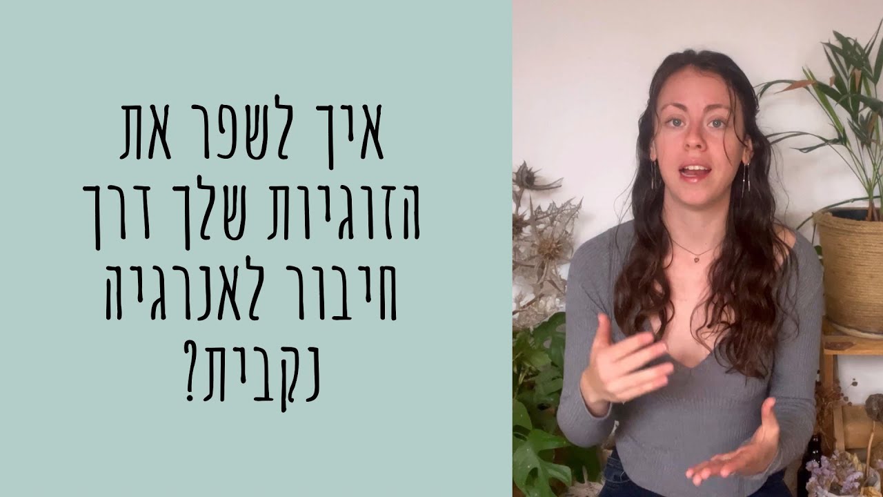איך לשפר את הזוגיות שלך דרך חיבור לאנרגיה נקבית?