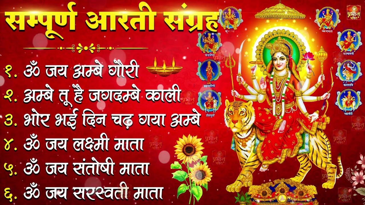 2026 सम्पूर्ण आरती संग्रह - ॐ जय अम्बे गौरी | अम्बे तू है जगदम्बे काली | भोर भई दिन चढ़ गया अम्बे