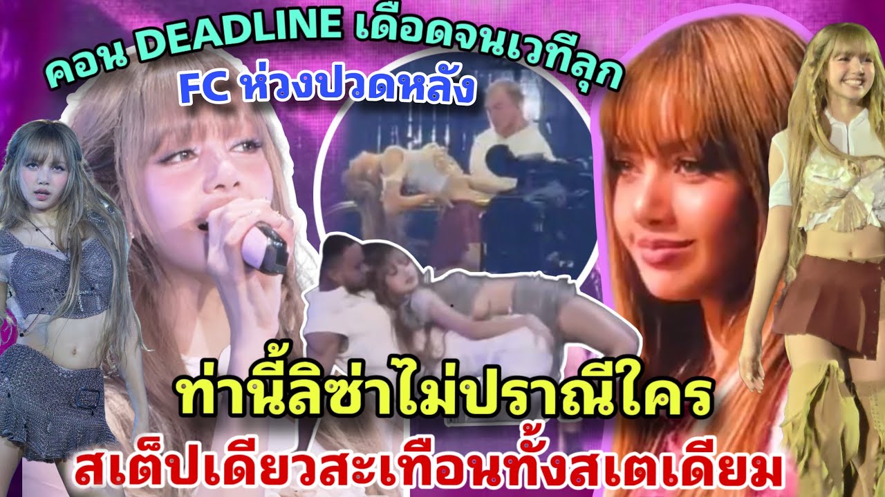 ลิซ่าปล่อยสเต็ปสายแดนซ์เทพ แอ่นหลังสุดทาง ลงไปนอนหงาย ทิ้งตัวแล้วสปริงขึ้น FC ห่วงปวดหลัง