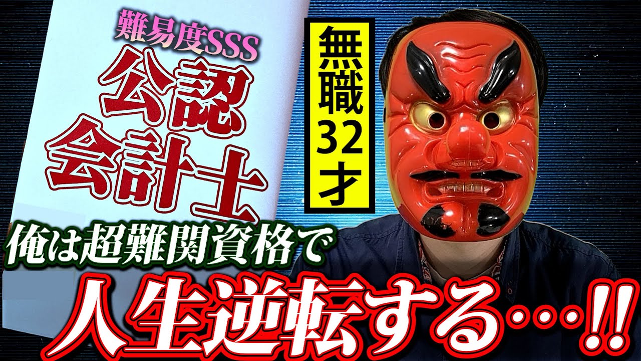 医者、弁護士に並ぶ最難関資格。会社を辞めて「公認会計士」を目指した男の末路