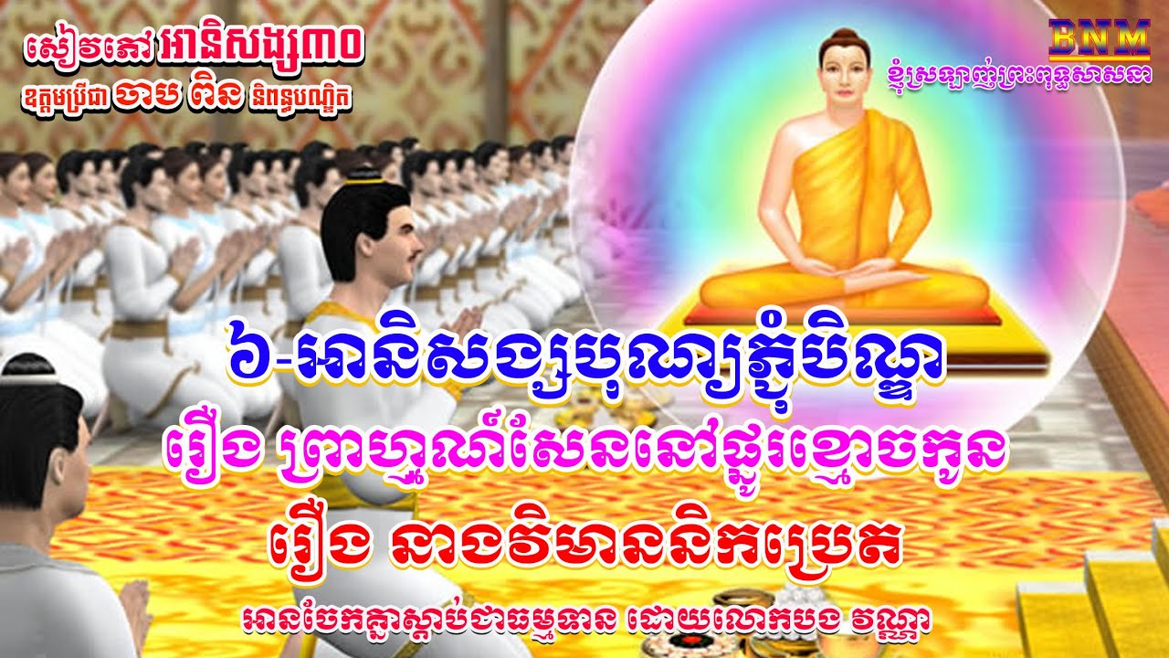 ៦_អានិសង្សបុណ្យភ្ជុំបិណ្ឌ_រឿង ព្រាហ្មណ៍សែននៅផ្នូរខ្មោចកូន_រឿង វិមាននិកប្រេត_សៀវភៅ អានិសង្ស៣០