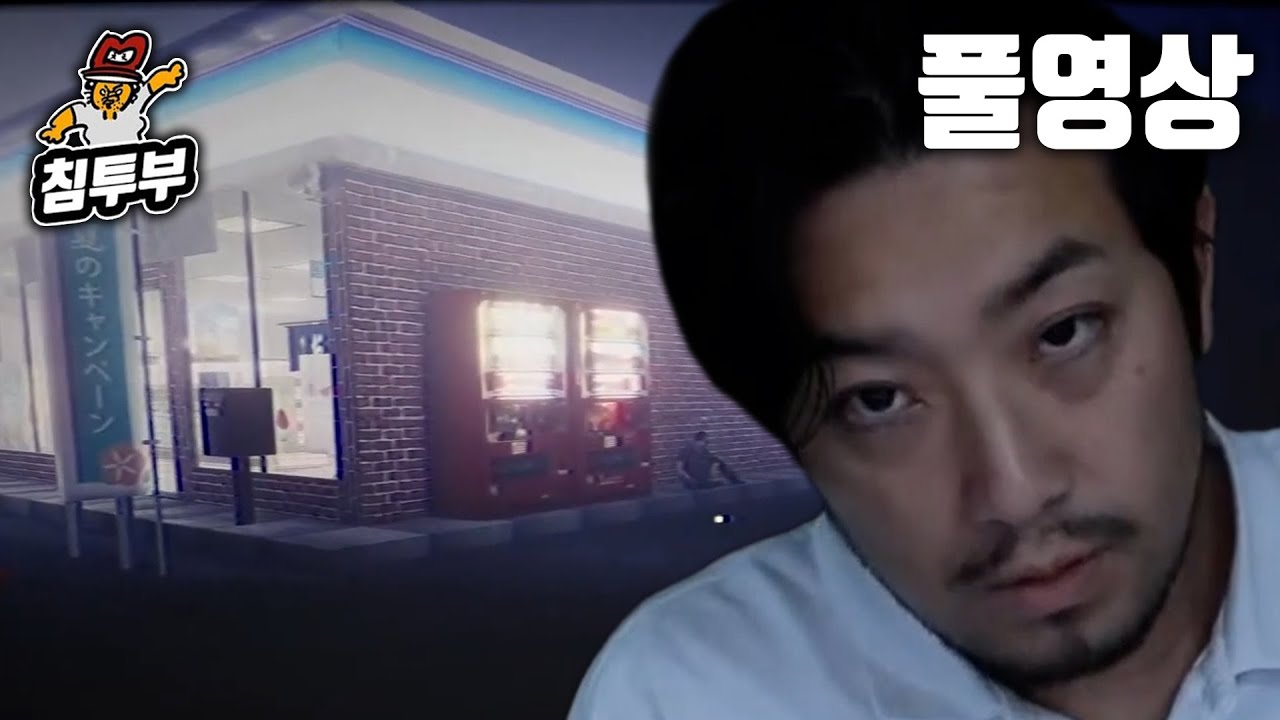 ⟪야근사건(夜勤事件)⟫ 돈 주고 편의점에서 일하는 공포게임