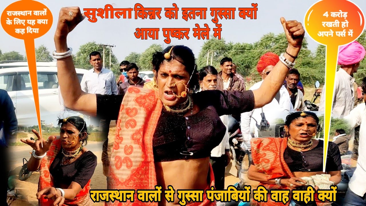 सुशीला किन्नर क्यों इतना गुस्सा हुई पुष्कर मेले में चार करोड़ थैली में रखती हूं