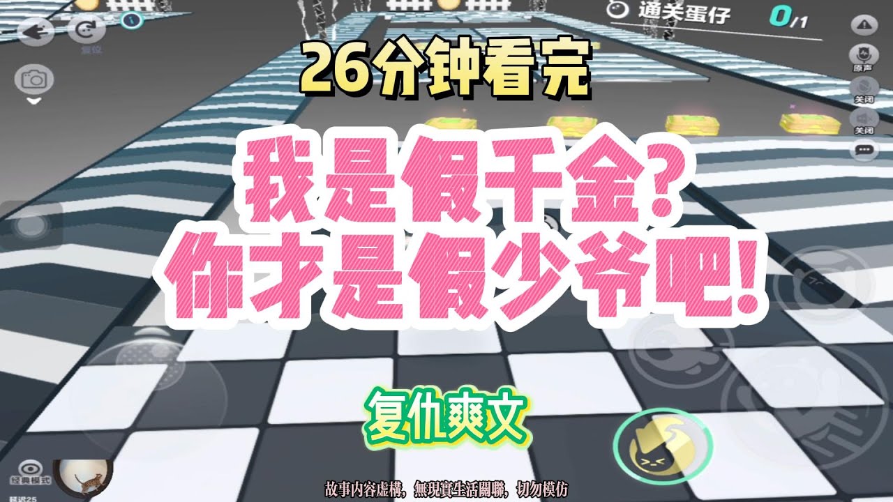 復仇爽文：我是假千金？你才是假少爺吧！完結版。 #聽書  #有聲書 #小說 #一口氣看完 #爽文