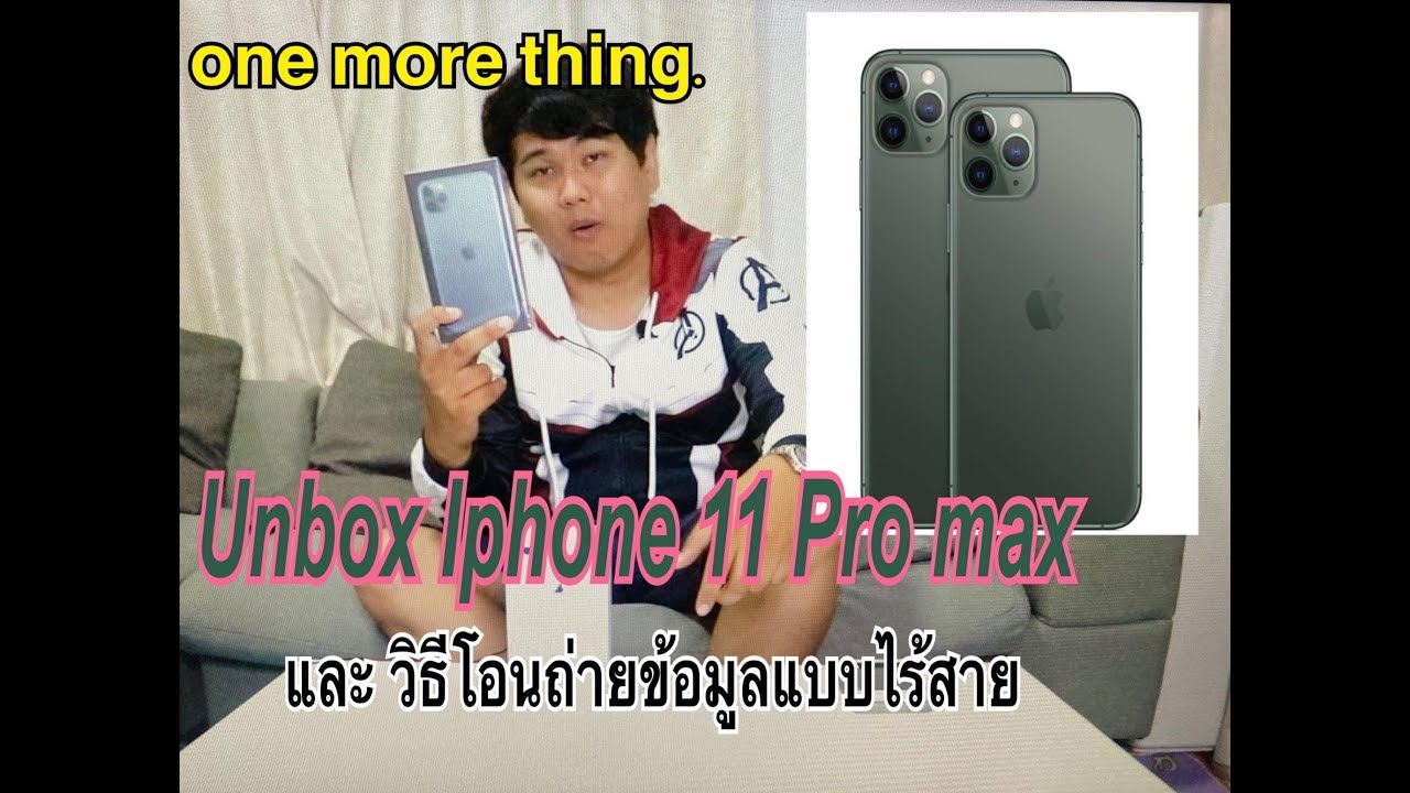Step by Step รีวิว Unbox แกะกล่อง โทรศัพท์ IPhone 11 Pro Max ROM 256 GB การถ่ายโอนข้อมูลแบบไร้สาย