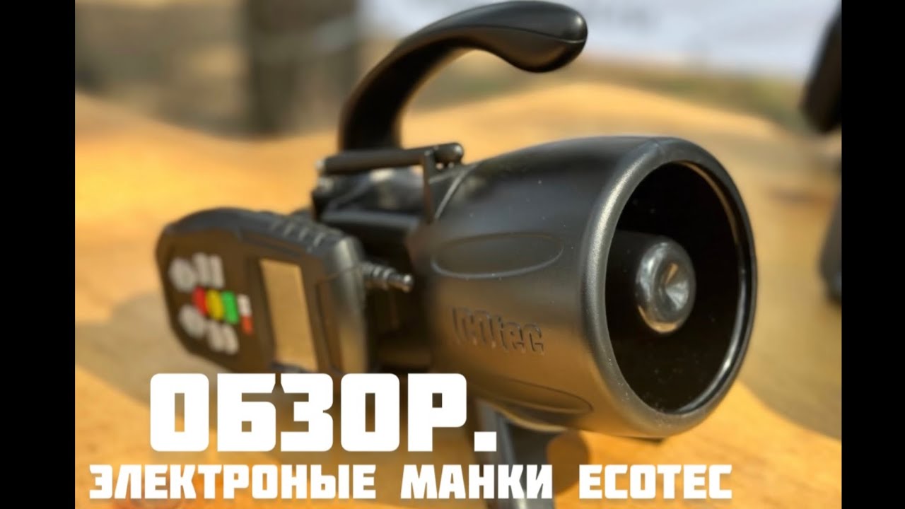 Обзор. Электронные манки ( имитаторы) на хищника. ICOtec