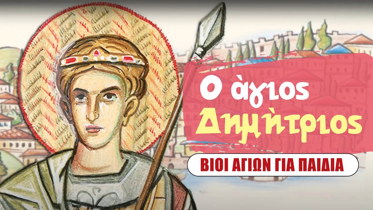 Ο Άγιος Δημήτριος ο Μυροβλήτης | ΣΕΙΡΑ: Βίοι Αγίων Για Παιδιά (4)