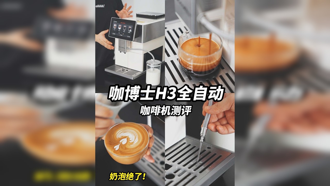 咖博士H3测评来啦！全自动咖啡机真卷啊！☕️