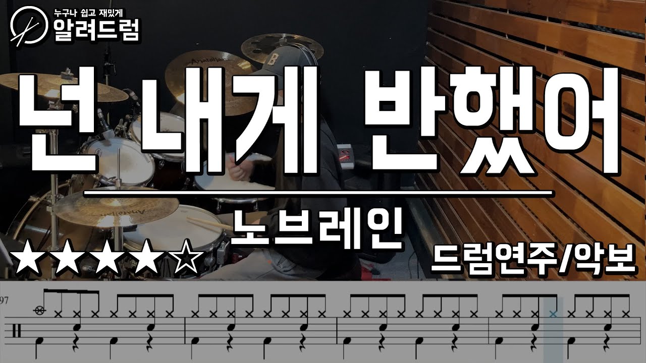 넌 내게 반했어 - 노브레인 드럼커버(Drum Cover)