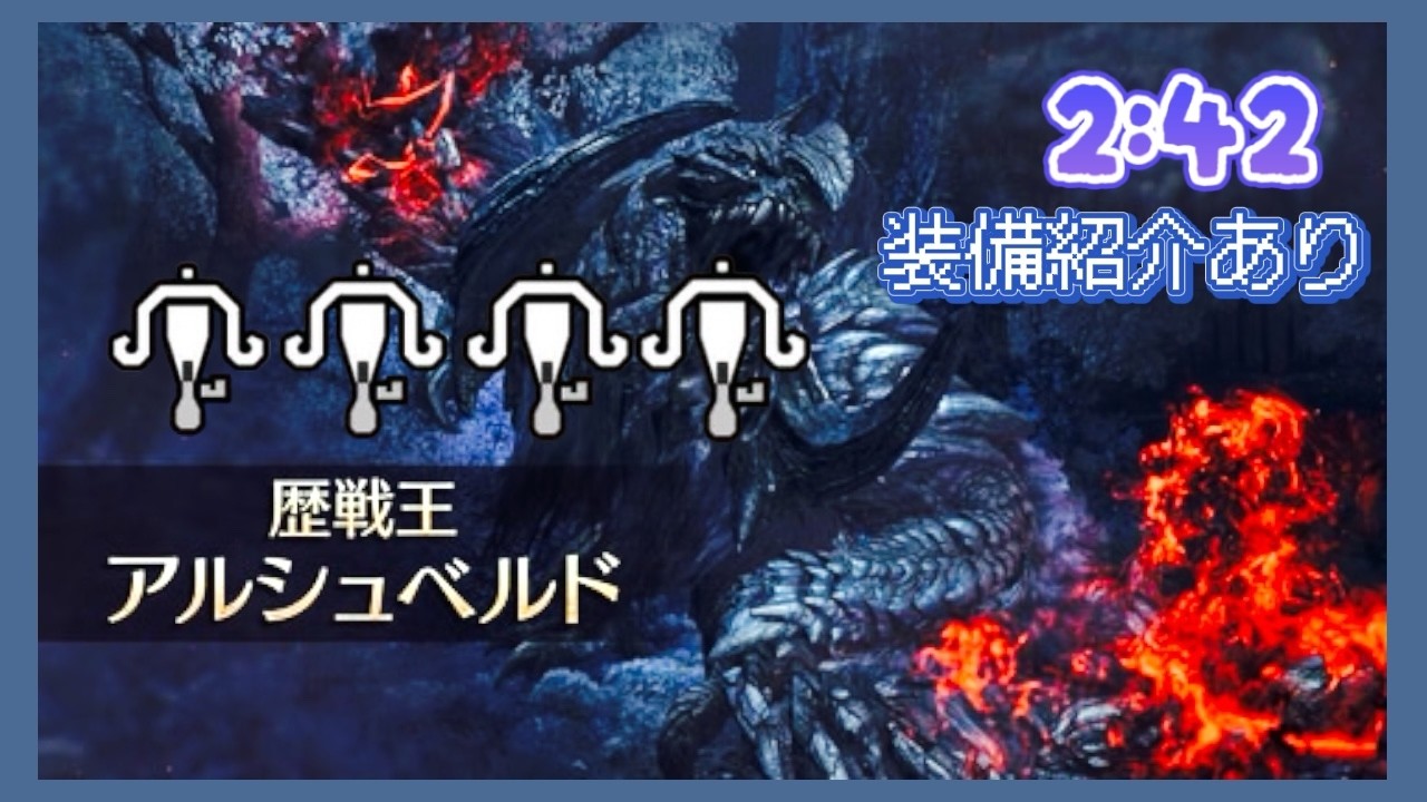 歴戦王アルシュベルド 周回　ライトボウガン4pt【モンハンワイルズ】