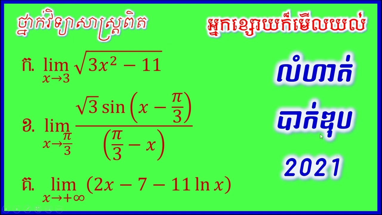 លីមីត ចេញប្រឡងបាក់ឌុបថ្នាក់វិទ្យាសាស្ត្រពិត ឆ្នាំ 2021