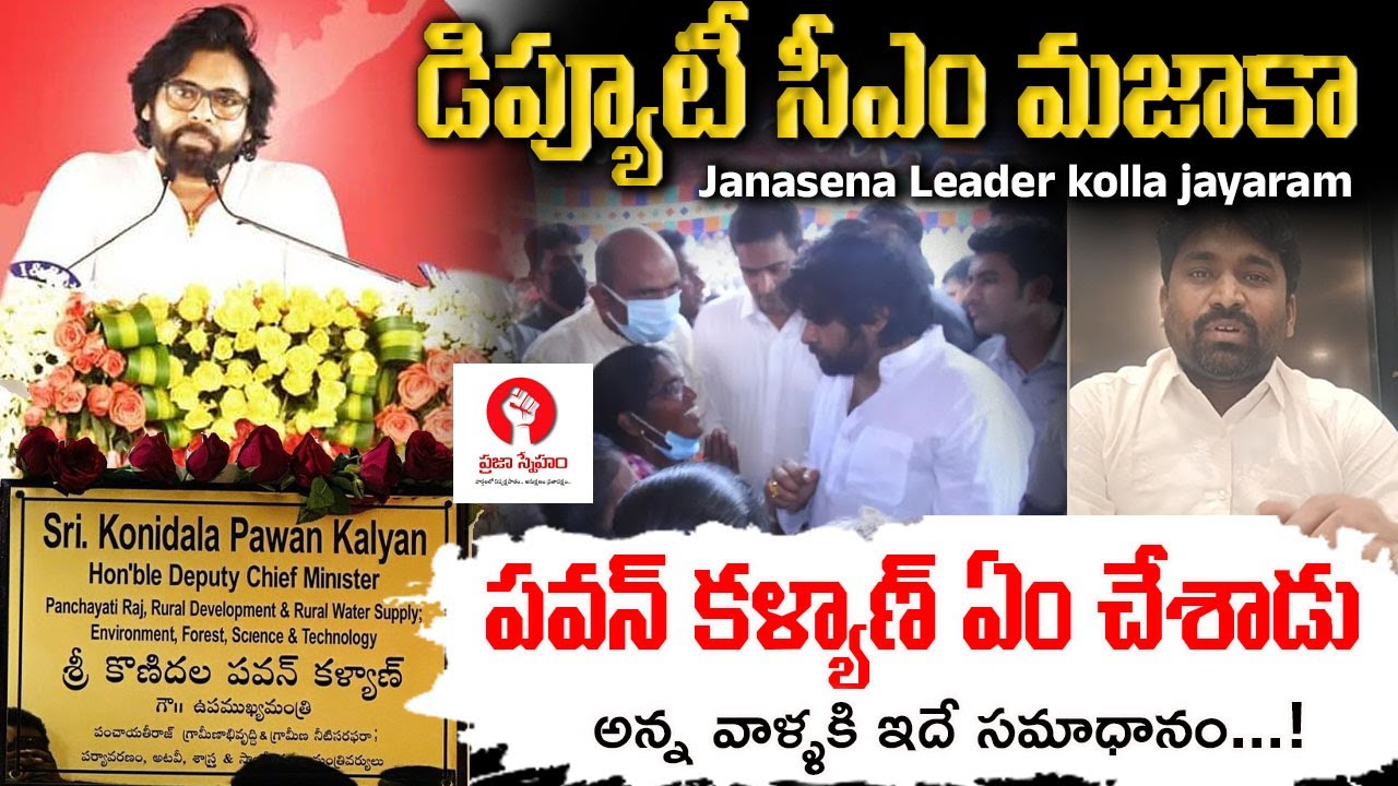 డిప్యూటీ సీఎం మజాకా ..| Andhra Pradesh Deputy CM Pawan Kalyan | Janasena Party | @prajasnehamtv