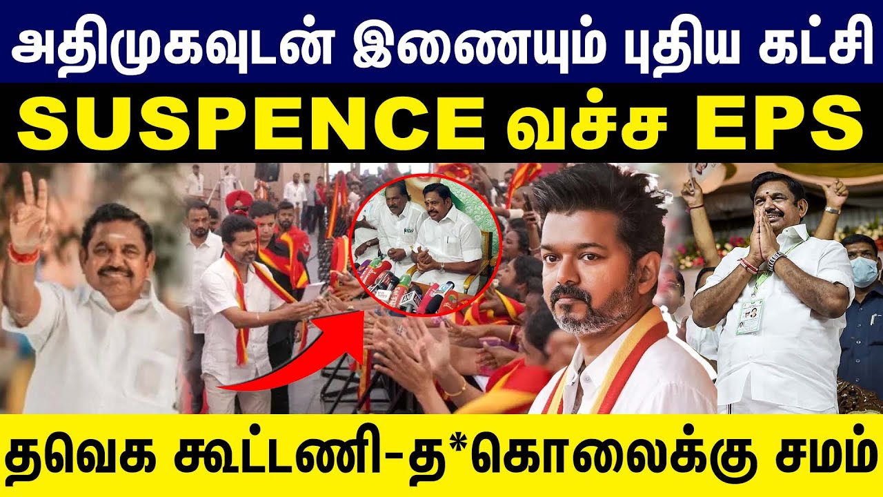 அதிமுகவுடன் இணையும் புதிய கட்சி | suspense வச்ச eps | dmk | tvk | EPS | ADMK TVK