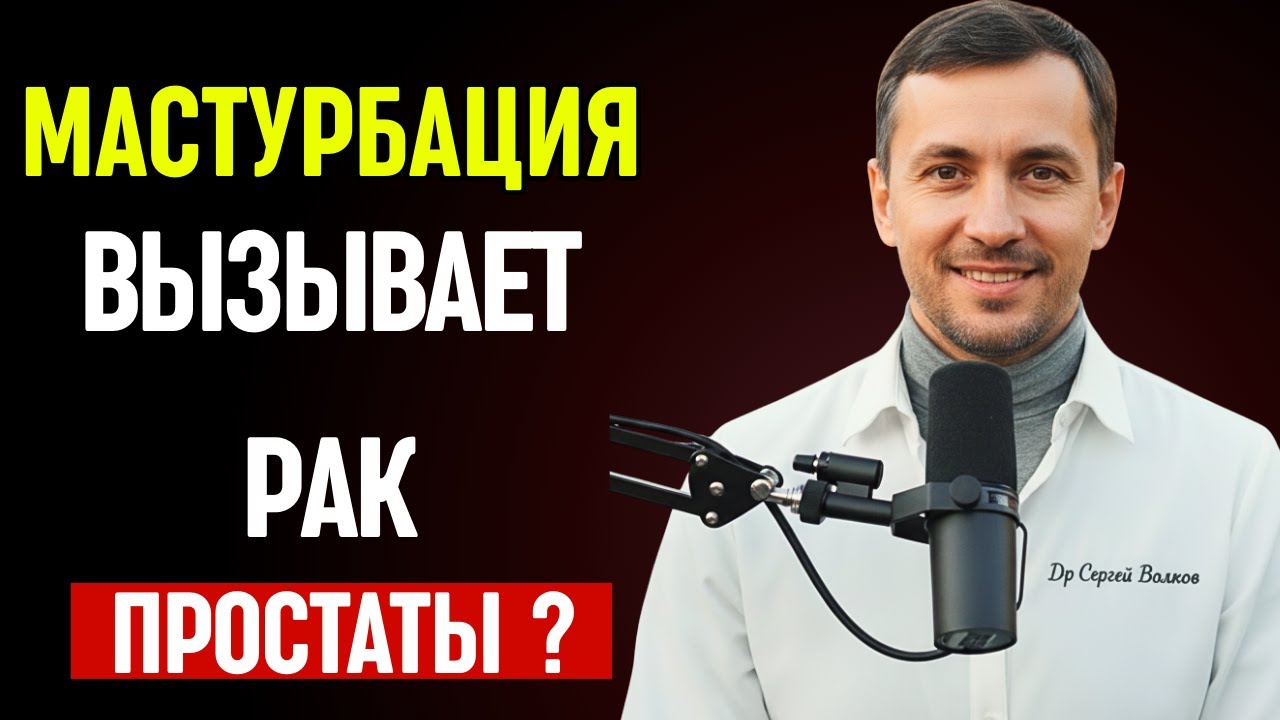 МАСТУРБАЦИЯ и Рак Простаты: Вся Правда от Уролога