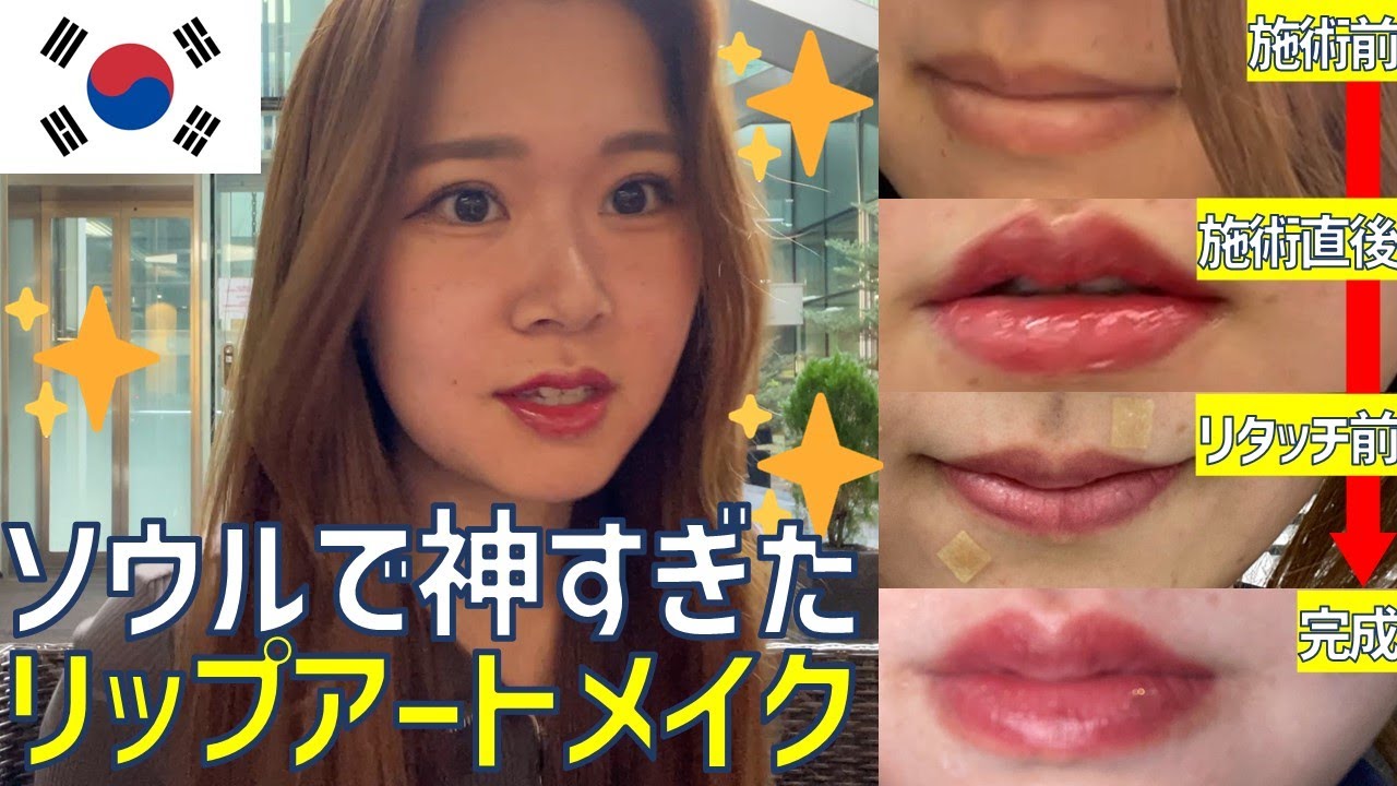 【韓国美容】リップアートメイクしたら仕上がりが神過ぎた💋✨韓国ソウルにあるアートメイクショップ BROWNEE レポ📝 もう唇の色を気にせず生活できるの幸せ🥰 #アートメイク #眉毛アートメイク