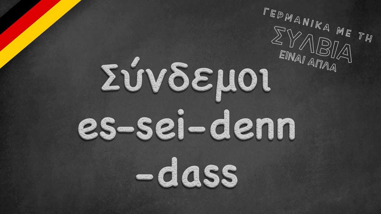 Syndesmoi es sei denn dass και im Falle dass/ Οι σύνδεσμοι es sei denn  dass / im Falle dass