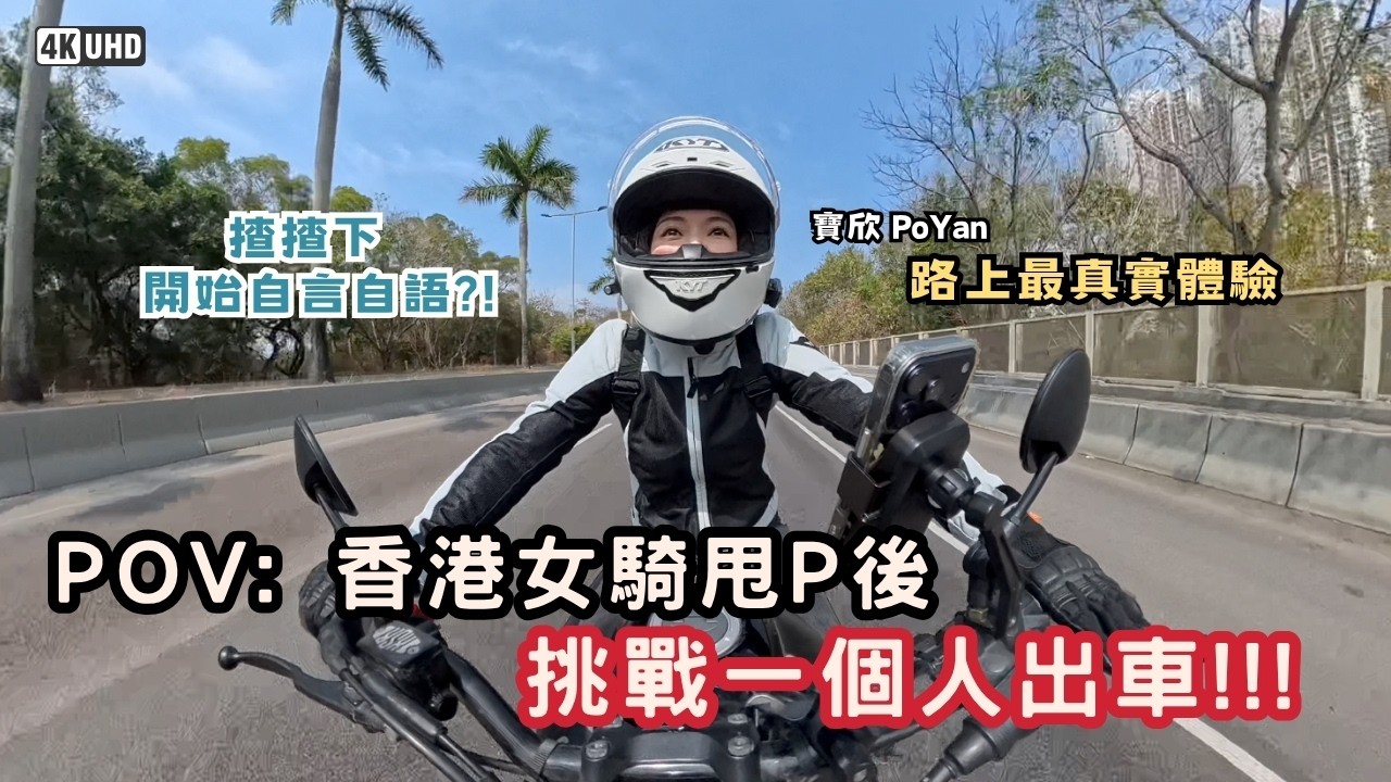 【香港女騎挑戰一個人出車】POV: 路上真實體驗｜揸到自言自語｜幻想教車師傅喺後面｜天水圍出發元朗廈村直升機坪｜全程靠自己好緊張｜Yamaha XSR155 棍波電單車
